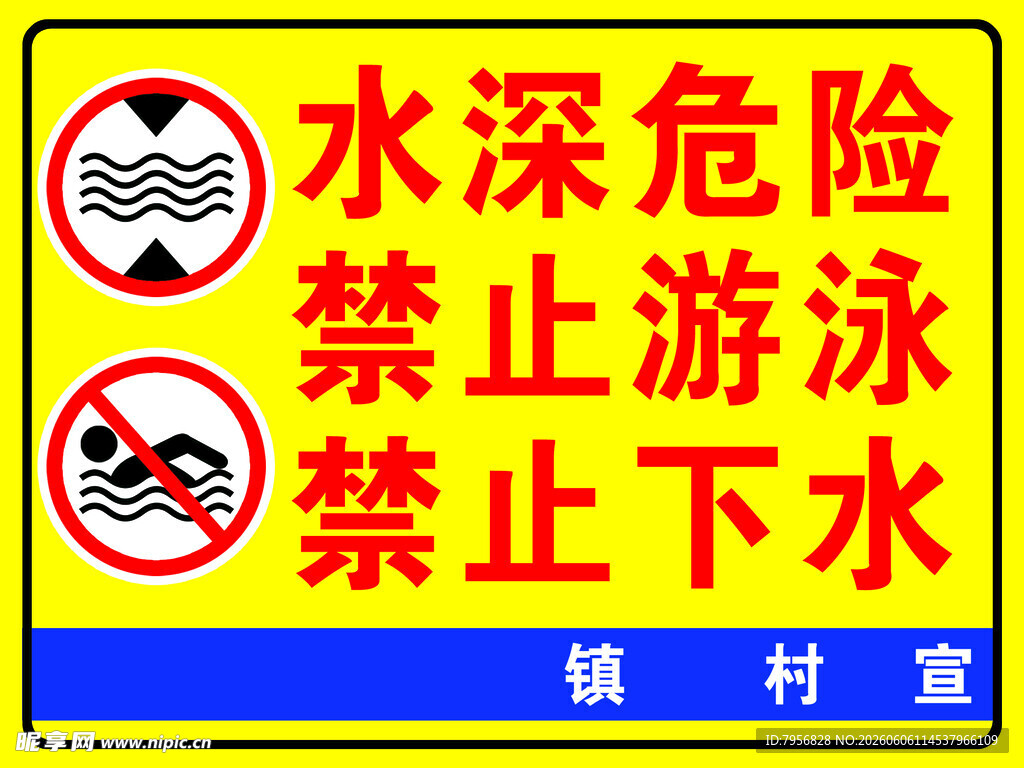 水深危险禁止游泳警示牌
