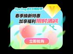 春季特惠限时满减banner