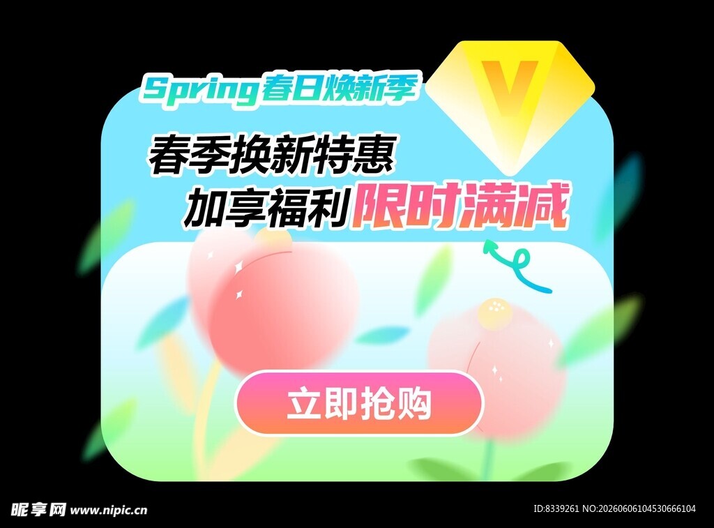 春季特惠限时满减banner