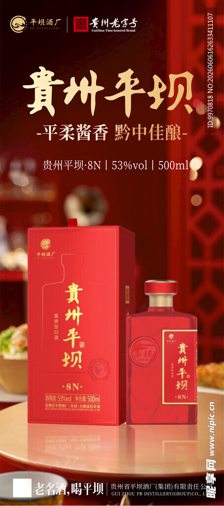 贵州平坝酒  喜庆红包装
