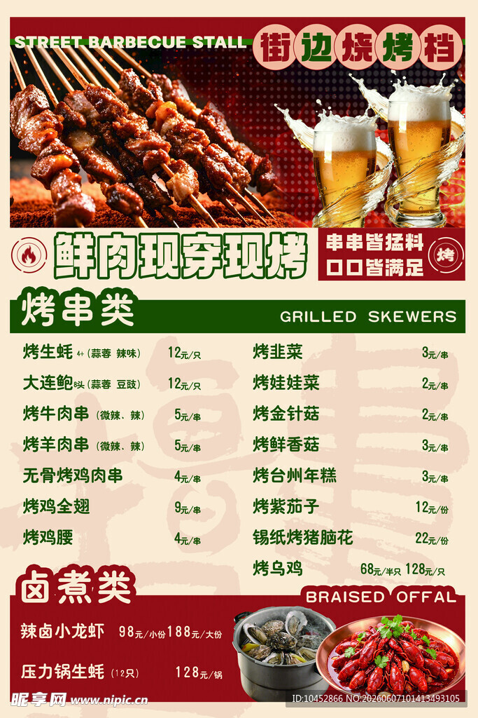 夏日烧烤套餐菜单