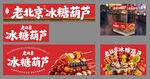 老北京冰糖葫芦灯箱海报