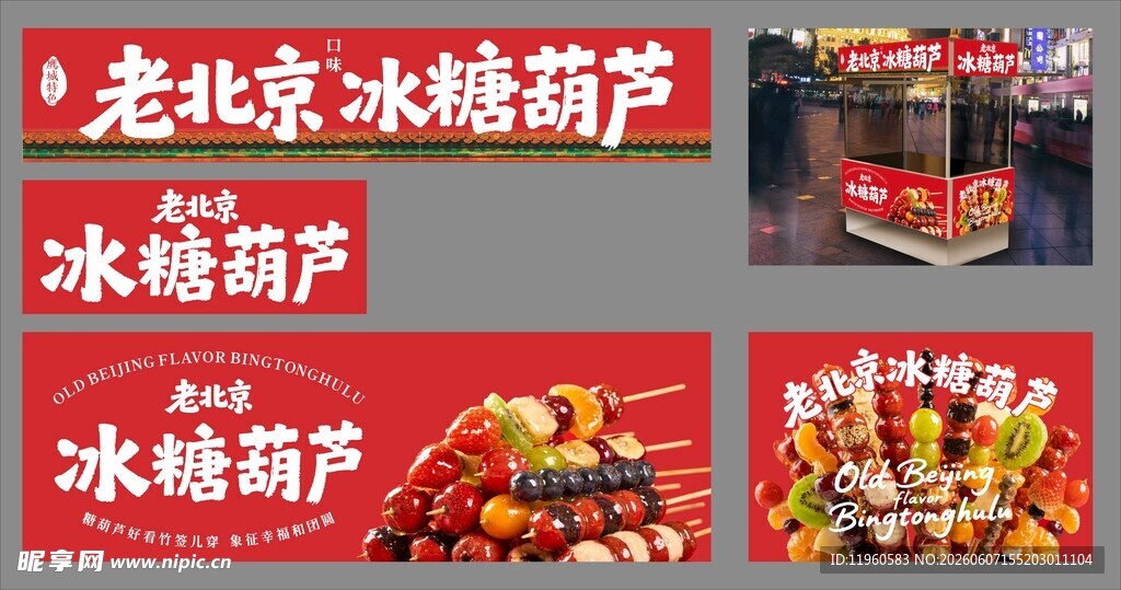 老北京冰糖葫芦灯箱海报