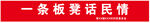 一条板凳话民情