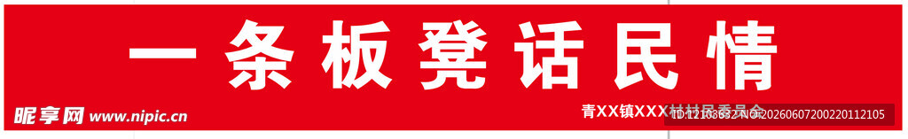 一条板凳话民情