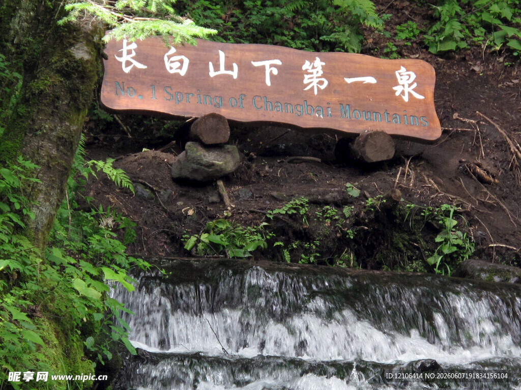 长白山下第一泉景观