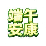 端午安康文字设计图案