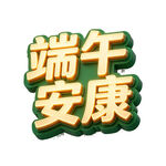 端午安康立体字设计