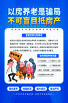 以房养老骗局警示海报