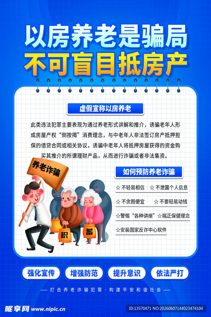 以房养老骗局警示海报
