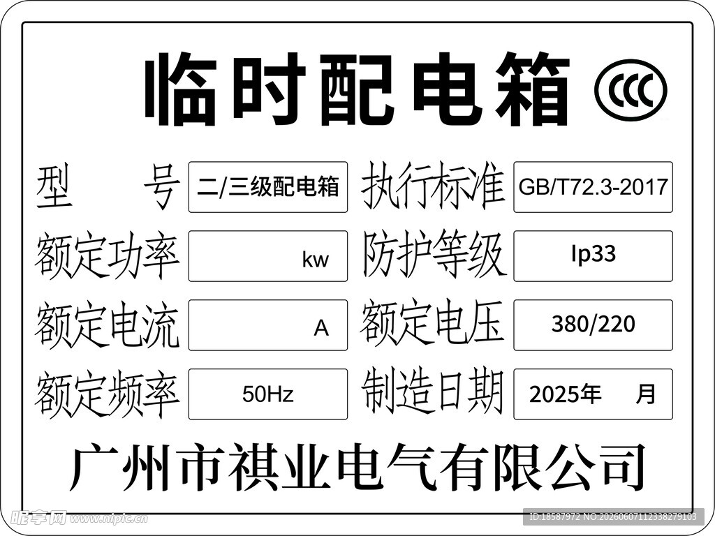 临时配电箱参数信息牌
