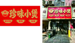 珍味小煲店铺招牌展示