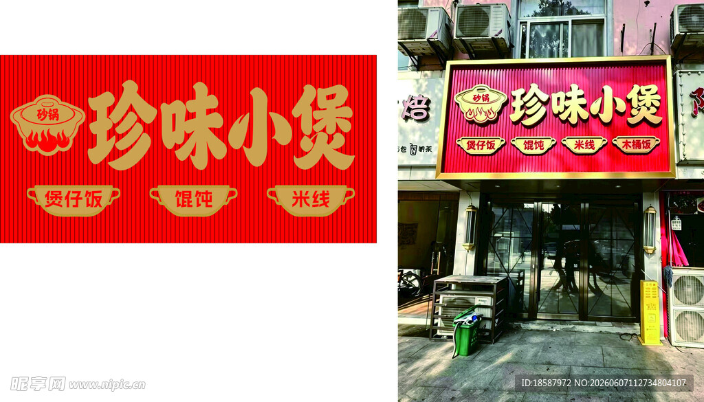 珍味小煲店铺招牌展示