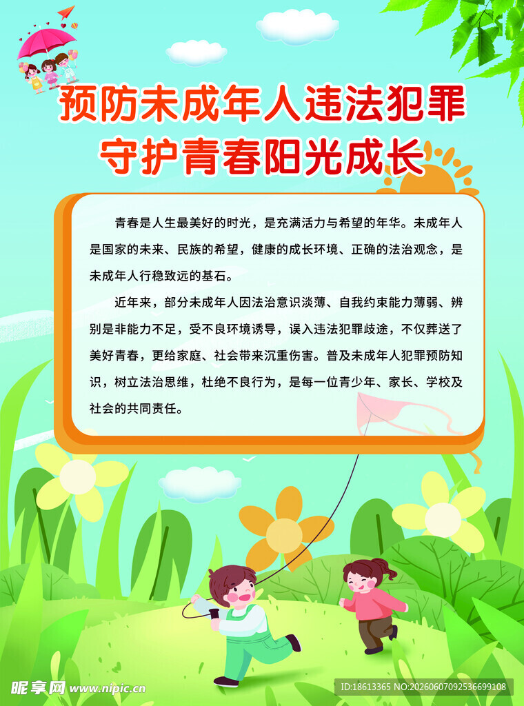 守护未成年人 护航青春成长