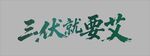 三伏时节话艾灸