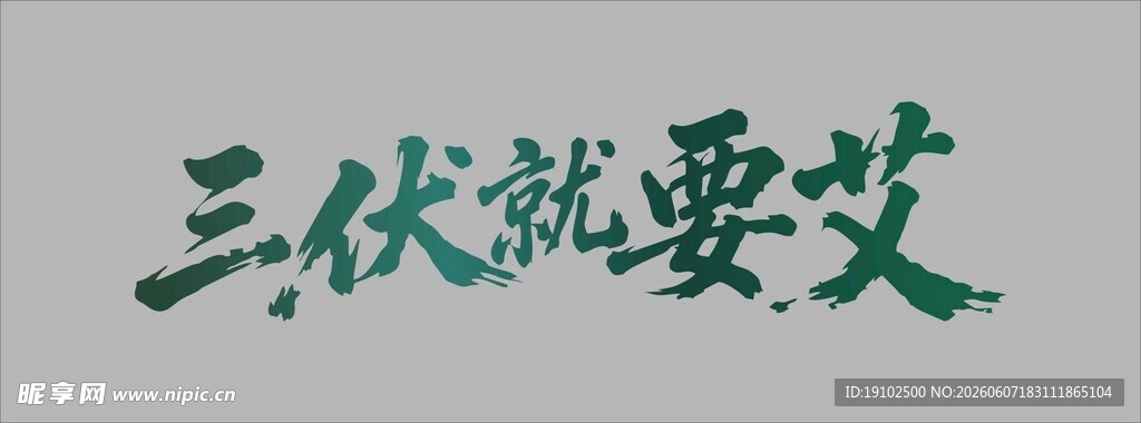 三伏时节话艾灸