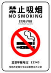 禁止吸烟