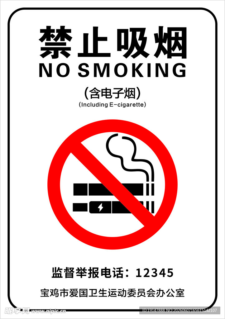 禁止吸烟