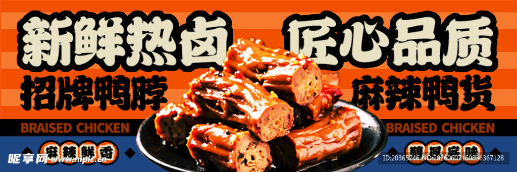 绝味鸭脖