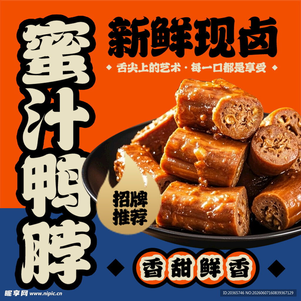 绝味鸭脖 