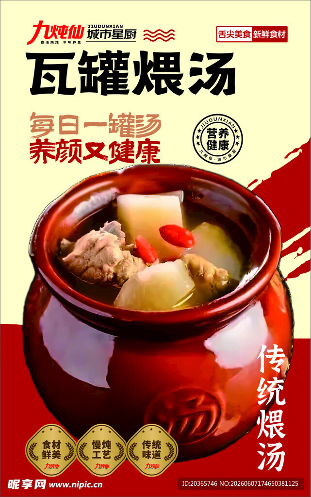 瓦罐汤海报