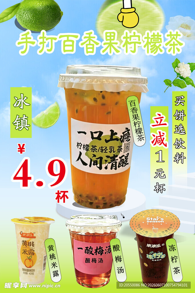 百香果柠檬茶