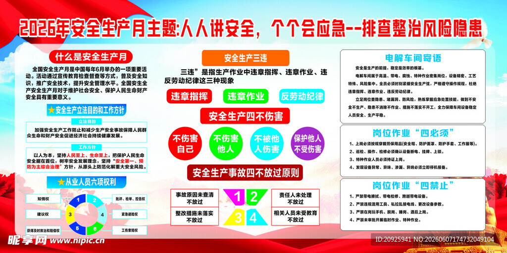 2026年安全生产月主题