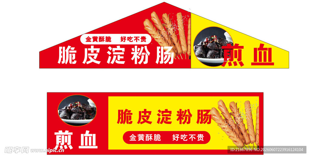 脆皮淀粉肠