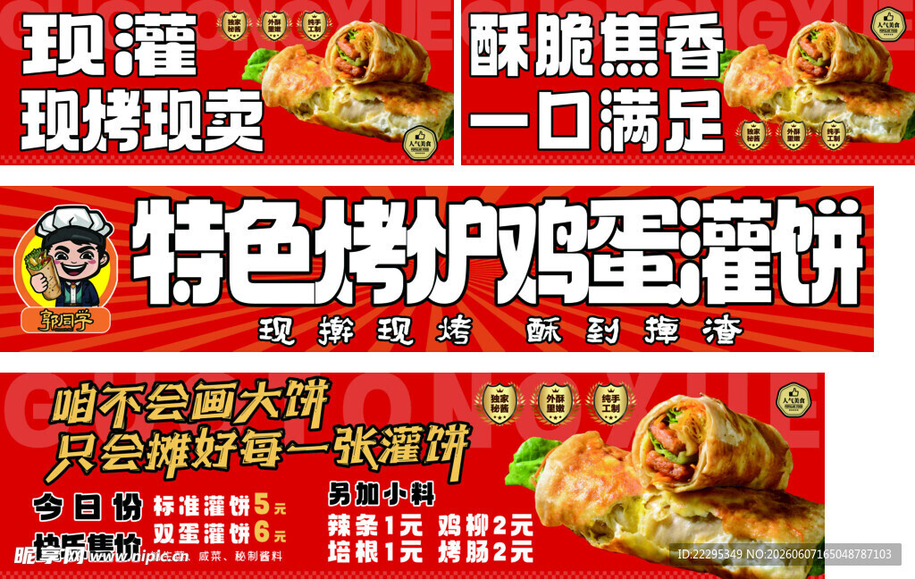鸡蛋灌饼