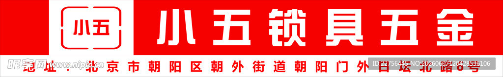 锁具五金店招牌