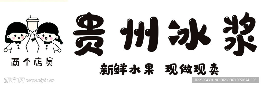 贵州冰浆