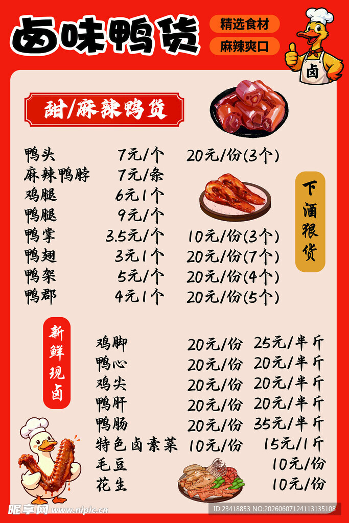 卤味鸭脖菜单展示