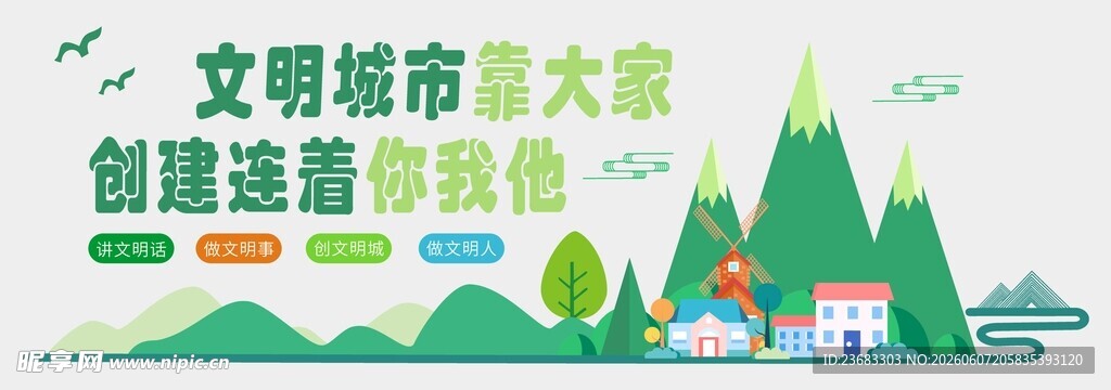 创建文明城市宣传展板海报