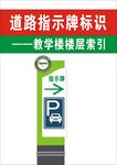 道路指示与教学楼索引牌