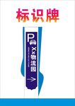 地下停车场指示标识牌