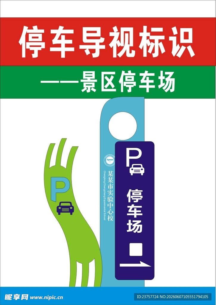 景区停车场停车导视标识