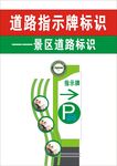 景区道路指示标识牌