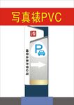 立式停车指示牌