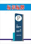 停车标识标牌