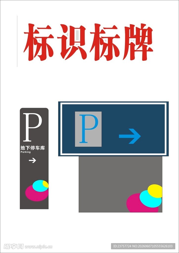 标识标牌设计示例