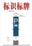 停车标识标牌设计图