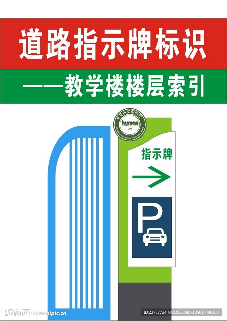 道路指示牌与教学楼索引牌
