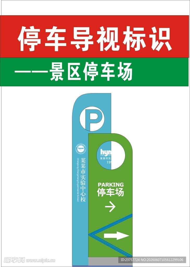 景区停车场停车导视标识