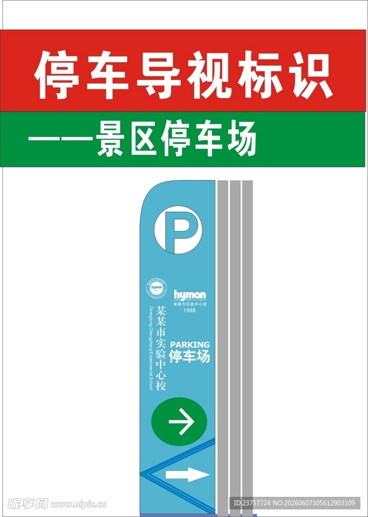 景区停车场停车导视标识