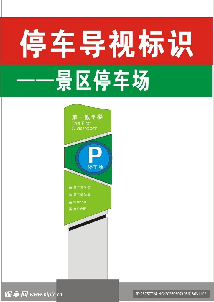 景区停车场停车导视标识牌