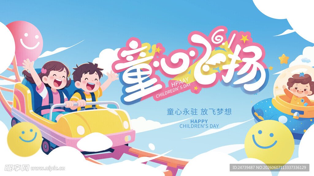 儿童节海报
