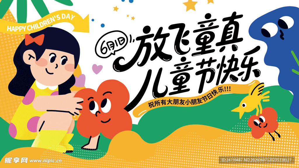儿童节海报