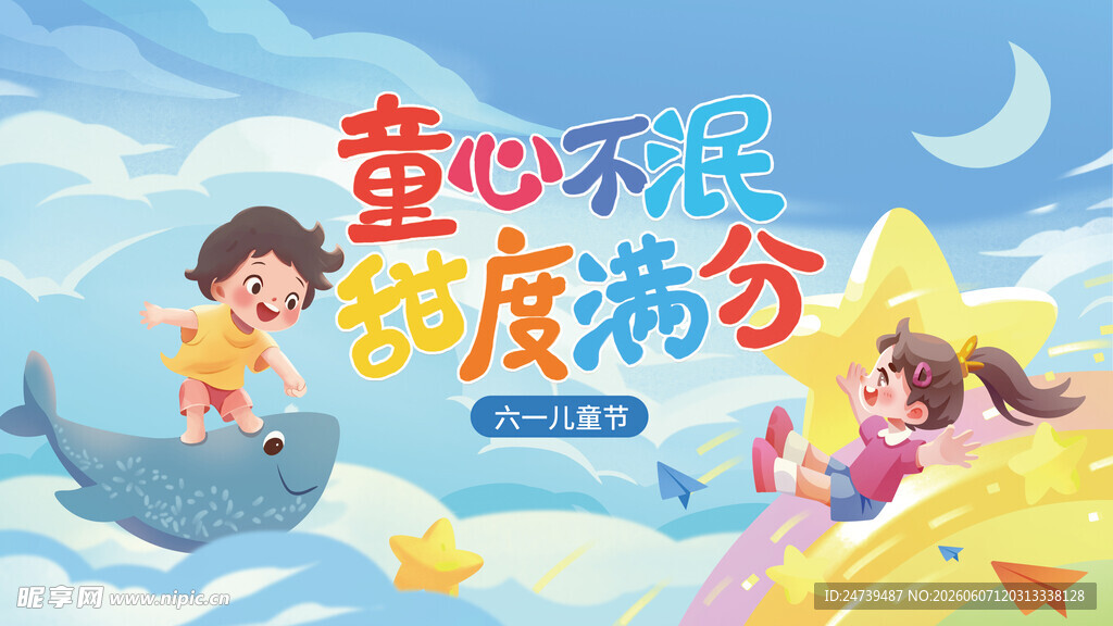 儿童节海报