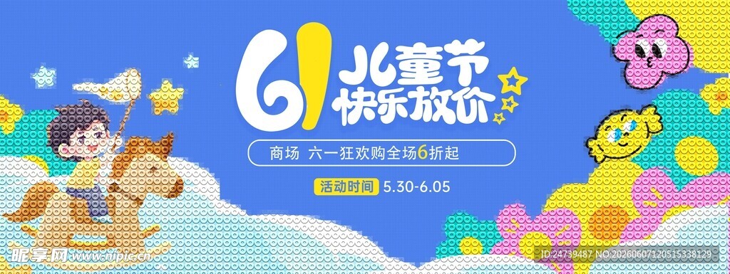 儿童节海报