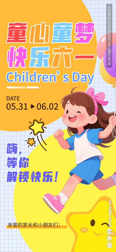 儿童节海报 